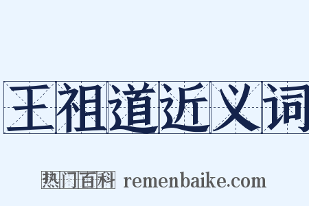 王祖道近义词是什么意思的图片